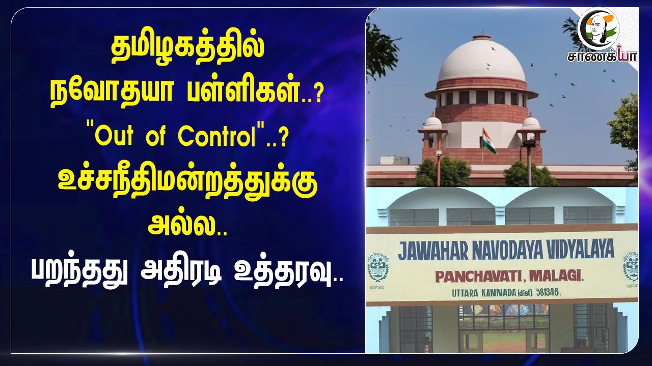 Tamilnaduல் நவோதயா பள்ளிகள்..? "Out of Control"..? | Supreme court | Navodaya Schools