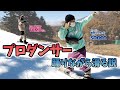 【DA PUMP登場!】プロダンサーはゲレンデでもエンターテイナーなのか?DA PUMP TOMO,スーパー島田ブラザーズshoot,星野文香、tas9rw JIN