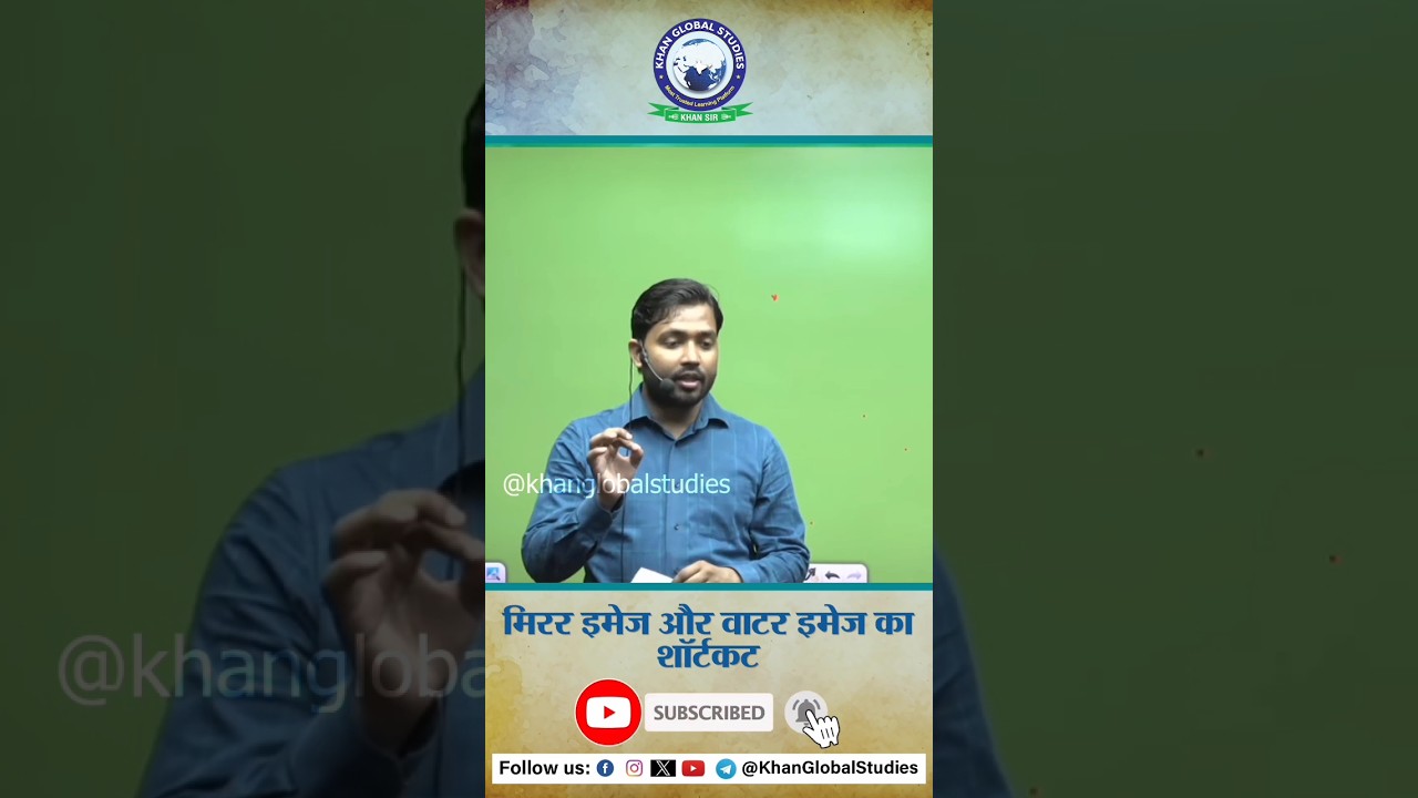 Khan Sir की अनोखी Trick से किसी भी Exam में आसानी से Solve करें Mirror और Water Image के Questions