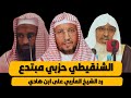 محمد بن هادي المدخلي الشيخ محمد المختار الشنقيطي حزبي مبتدع الشيخ الحسن المأربي السليماني يرد عليه محمد بن هادي المدخلي الشيخ محمد المختار الشنقيطي حزبي مبتدع الشيخ الحسن المأربي السليماني يرد عليه
