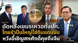 ดดหลงเขมรเหวอ หวง อ เชญสหศกดไปคยถงจน ลาสดไทยรวปนใหญใสดนแดนเขมร พบดดแปลงเปนฐาน
