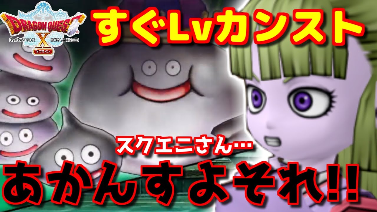 新技 Dq10オフライン 最高効率レベル上げ 絶対にやってはいけないぶっ壊れ裏技 ドラクエ10オフライン 攻略 Youtube