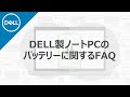 DELL製ノートPCの、バッテリーについてのFAQ