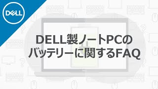 DELL製ノートPCの、バッテリーについてのFAQ