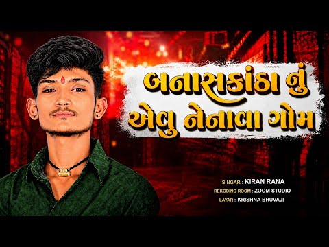 બનાસકાંઠા નું નેનાવા ગોમ // KIRAN RANA // NEW GUJARATI SONG 2026 // TRENDING HITE 