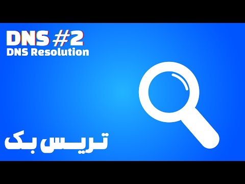 2. DNS #2 DNS Resolution (دی‌ان‌اس، بخش دوم؛ دی‌ان‌اس رزولوشن)