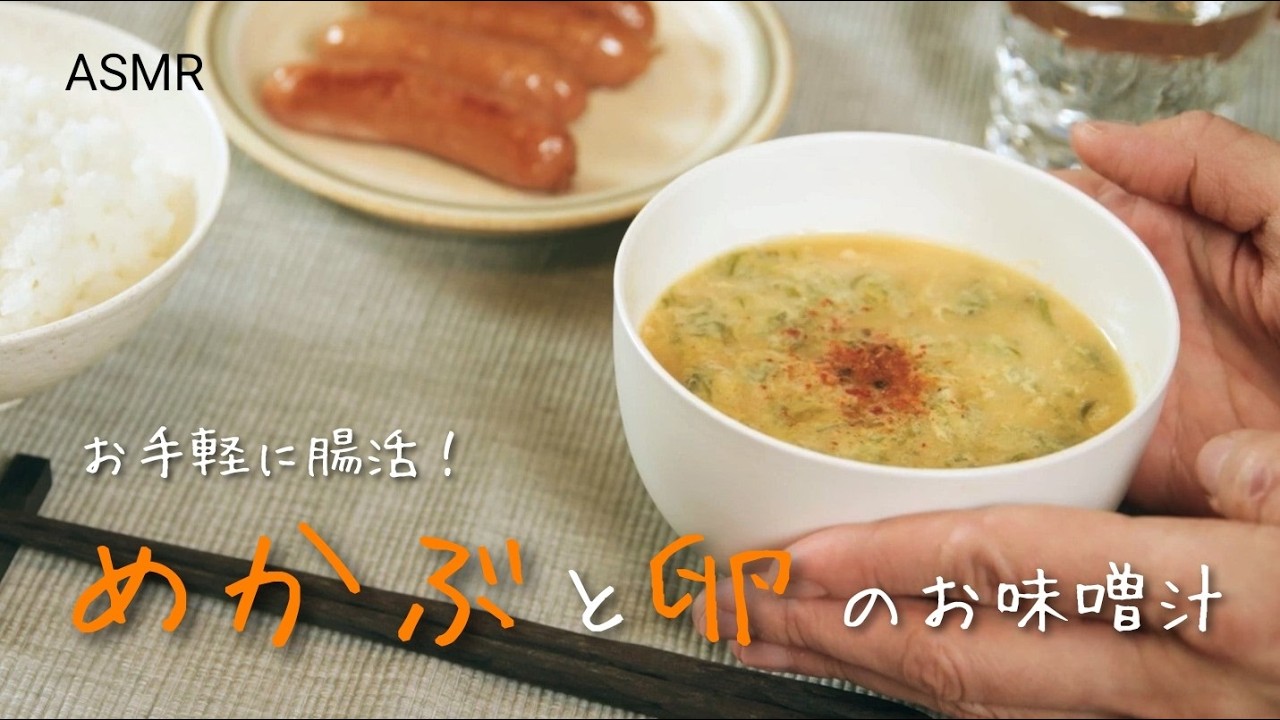 『めかぶと卵のお味噌汁』身近な食材で腸活｜基本のお味噌汁｜Vlog｜レシピ 作り方