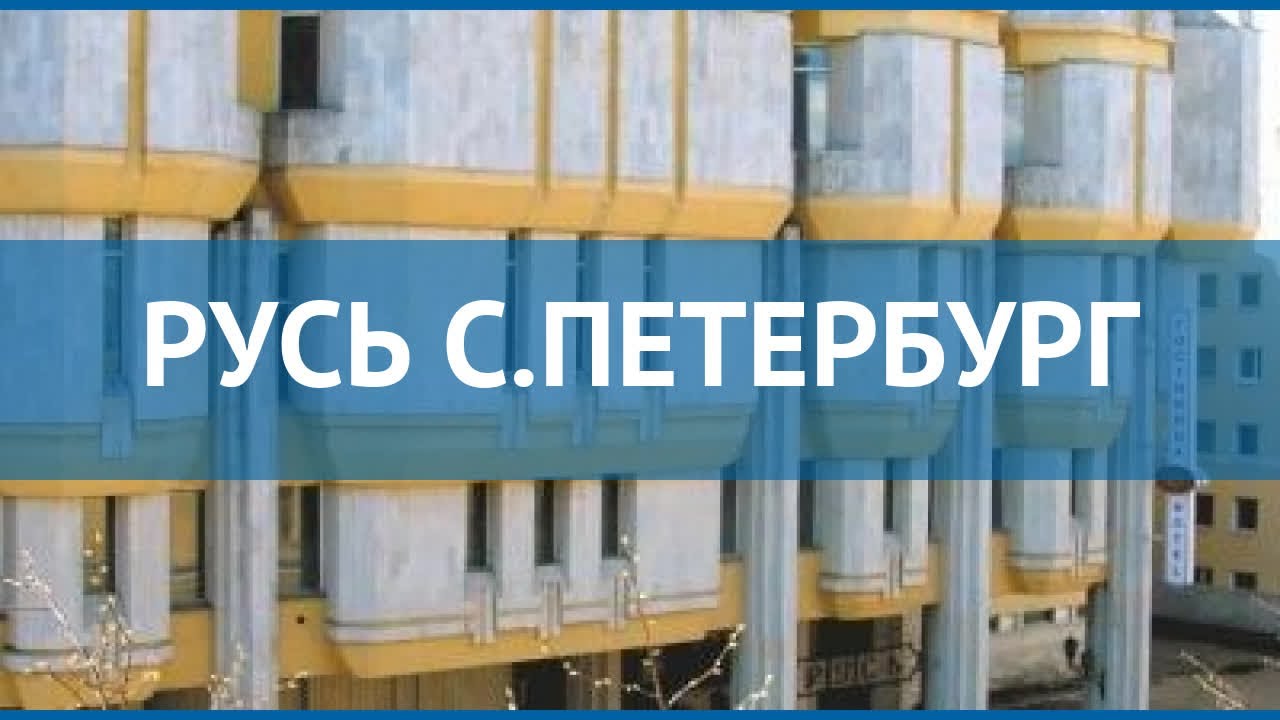Русь авто санкт петербург