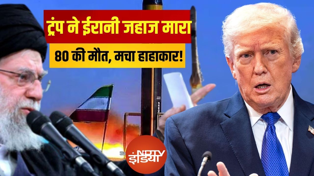 Iran Israel US war Updates LIVE: ट्रंप ने ईरानी जहाज मारा | Trump Vs Khamenei | Khamenei | Trump