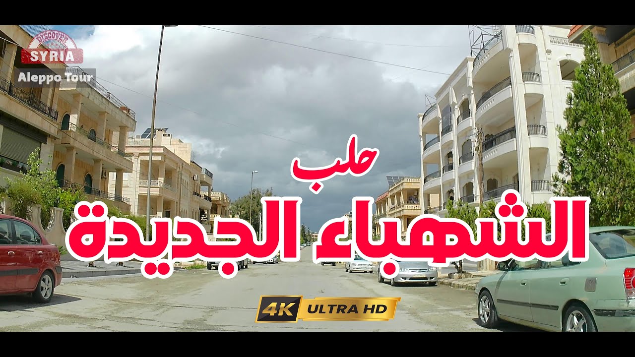 Aleppo Tour | Al Sahbaa Al jadid | جولة في مدينة حلب
