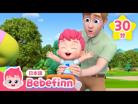 べべフィン Bebefinn - 童謡とキッズ動画 - YouTube