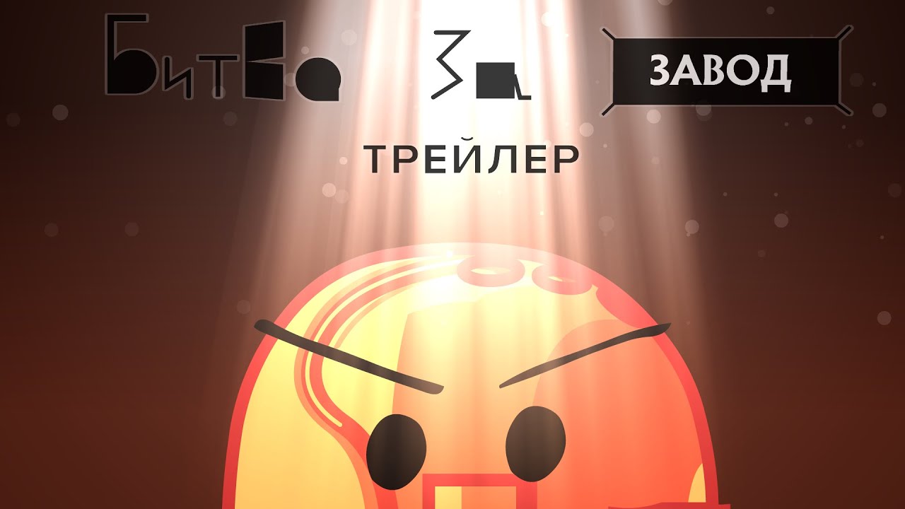 Битва За Завод - трейлер - YouTube