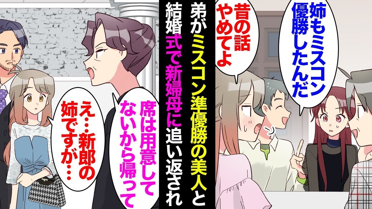 弟がミスコン準優勝の美女と結婚。結婚式で新婦の母親が「あなたの席はないから帰りなさい。これがミスコンの優勝者？全然美人じゃないｗ」私が「え？」と言うと、夫が「じゃあ僕も帰ります」と言ったら…