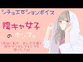 シチュエーションボイス 陽キャ女子のホンネ。〔男性向けボイス 声フェチ 日本語 Japanese〕