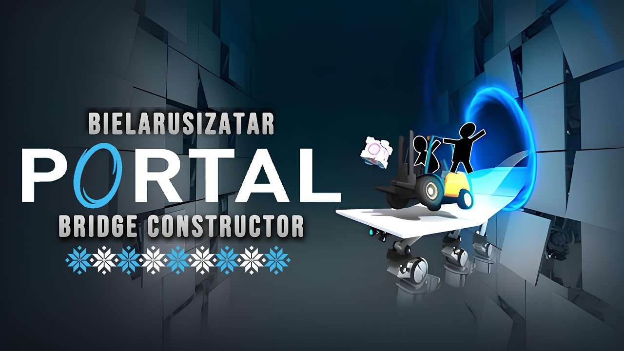 ПОЎНАЯ БЕЛАРУСКАЯ АГУЧКА BRIDGE CONSTRUCTOR PORTAL | ЦІЗЕР