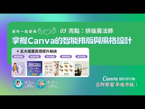 過年一起變強!排版魔法師: 掌握 Canva AI 智能排版與風格設計,讓設計更專業|Canva 教學