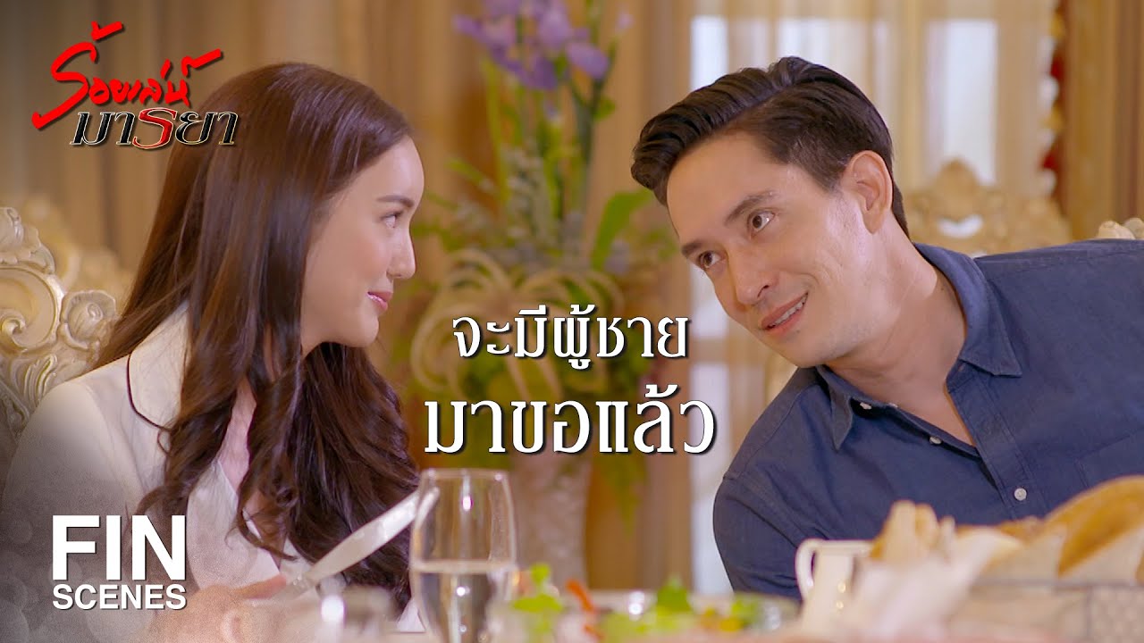 FIN | จิบกาแฟแก้วเปล่าๆ ได้ด้วยเหรอคะ | ร้อยเล่ห์มารยา EP.14 | Ch3Thailand