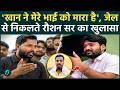 Roshan Sir Brother Murder Case: Khan ने मेरे भाई Prince Yadav की हत्या की है, रोशन सर का बड़ा खुलासा