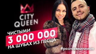 3 миллиона на шубах из песца в розницу! Бизнес на шубах. Шубы оптом. Бизнес блог Разгон в миллион 3 миллиона на шубах из песца в розницу! Бизнес на шубах. Шубы оптом. Бизнес блог Разгон в миллион