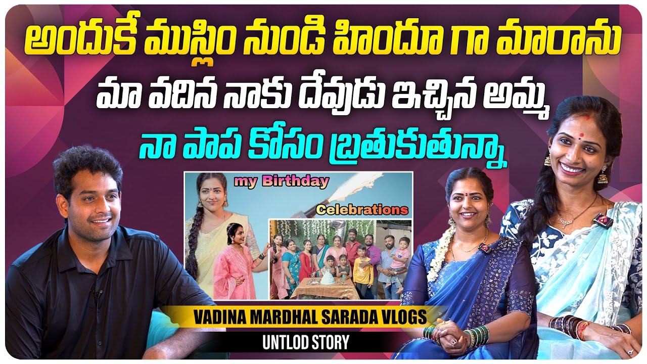 మా వదిన నాకు దేవుడు ఇచ్చిన అమ్మ | Vadina Mardhal Sarada Vlogs Gowthami & Pallavi Interview | Aadhan