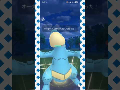 #各シーズン安定の立ち位置であるオーダイル！#ポケモンgo #ポケモン #pokemongo