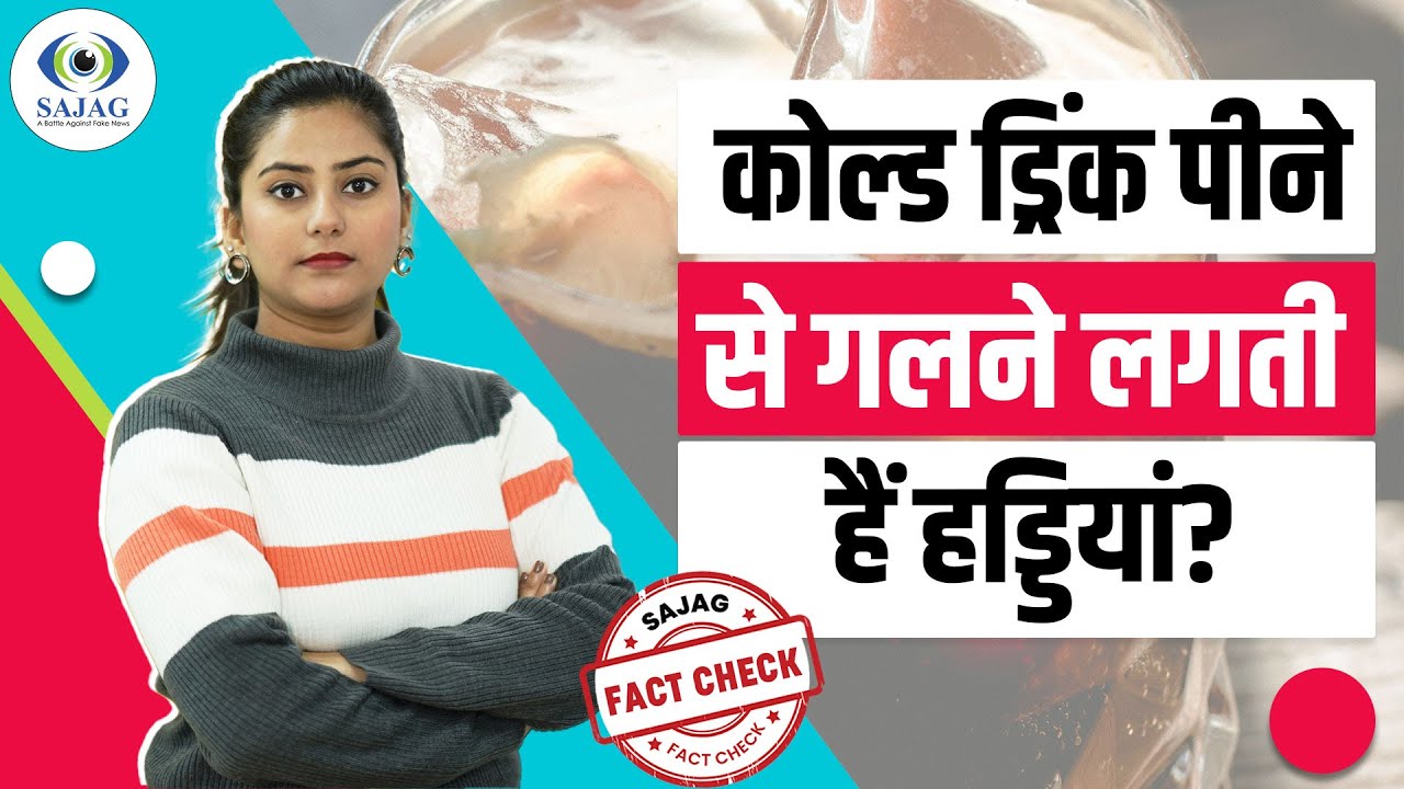 Fact Check: क्या कोल्ड ड्रिंक पीने से गलने लगती है शरीर की हड्डियां? | Cold Drink Side Effects