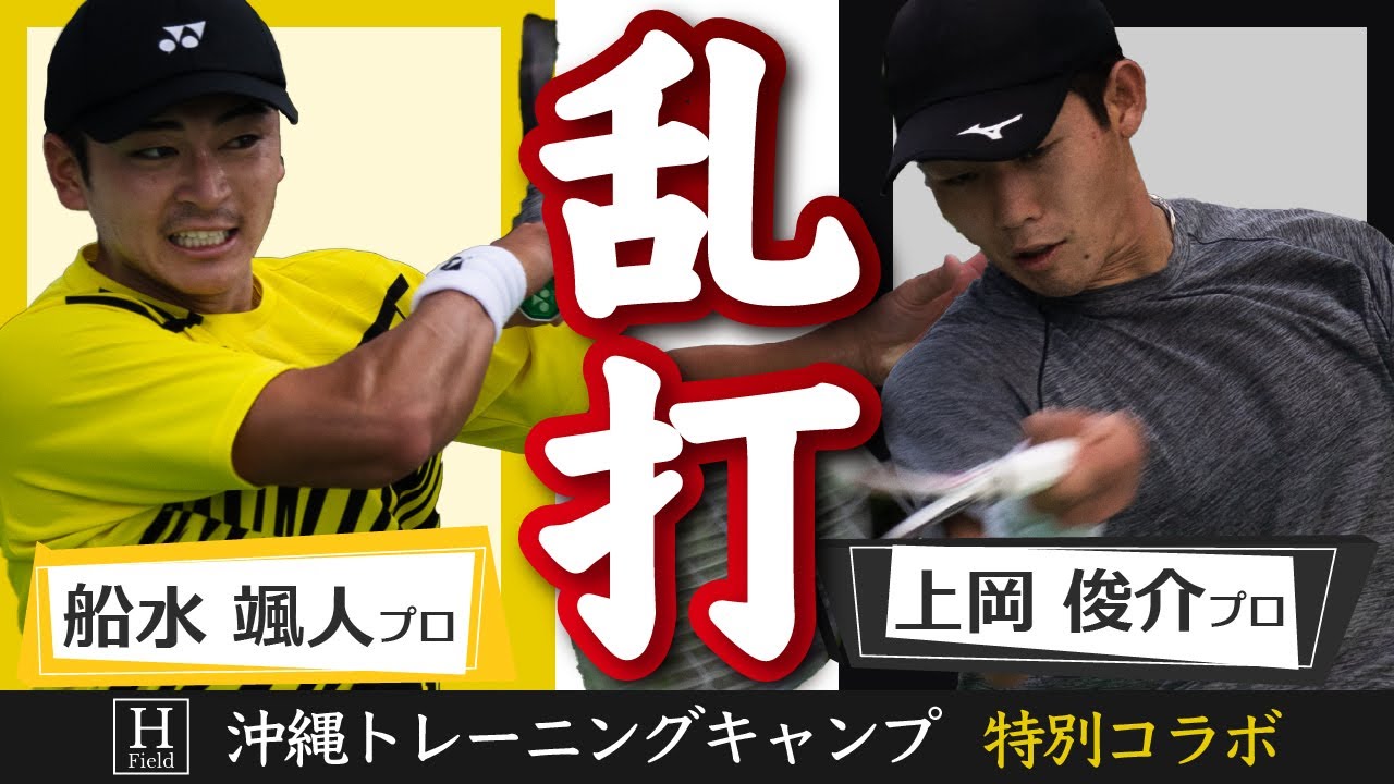 【船水×上岡】プロ同士の乱打を公開!!