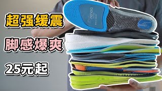 【最强鞋垫指南】9双性价比王者，实战通勤脚感起飞！【小周DD潮流频道 】