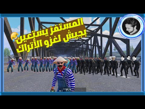 المستفز يستعين بجيش لغزو الأتراك