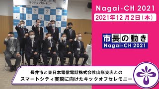 【長井市】長井市と東日本電信電話株式会社山形支店とのスマートシティ実現に向けたキックオフセレモニー(令和3年12月2日)