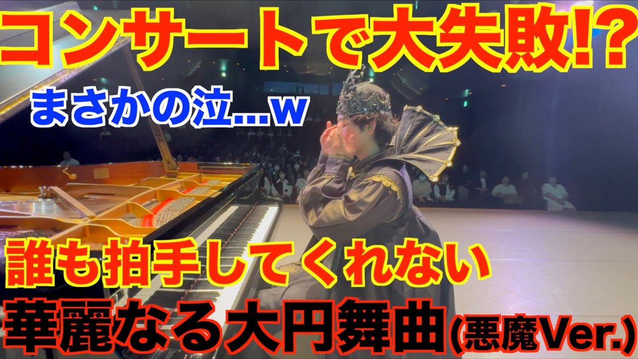 事故】コンサートなのに誰も拍手してくれない『華麗なる大円舞曲