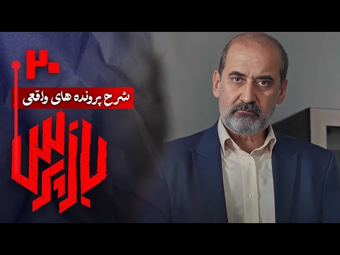 شرح پرونده های واقعی پلیسی در سریال بازپرس قسمت 20 Serial Bazpors Part 20 