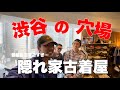 【渋谷】若者の街にある穴場古着屋、知ってる？【古着屋店員】