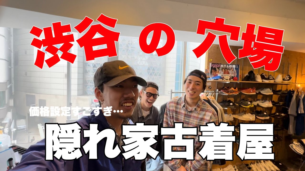 【渋谷】若者の街にある穴場古着屋、知ってる？【古着屋店員】