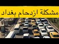 بغداد قلب العراق النابض بالازدحامات 