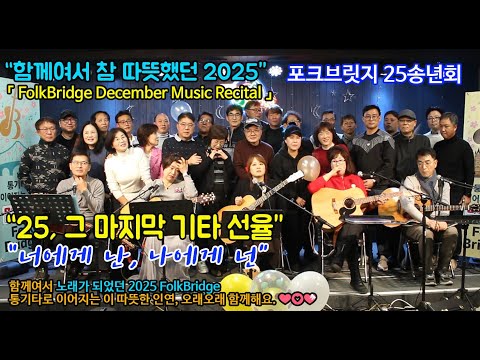 🎸포크브릿지 송년회🎶25, 그 마지막 기타 선율🎶송년회 포토 몽타주 🎸FolkBridge December Recital🎬 슬라이드 영상 / 하이라이트 영상📽️  추억 영상