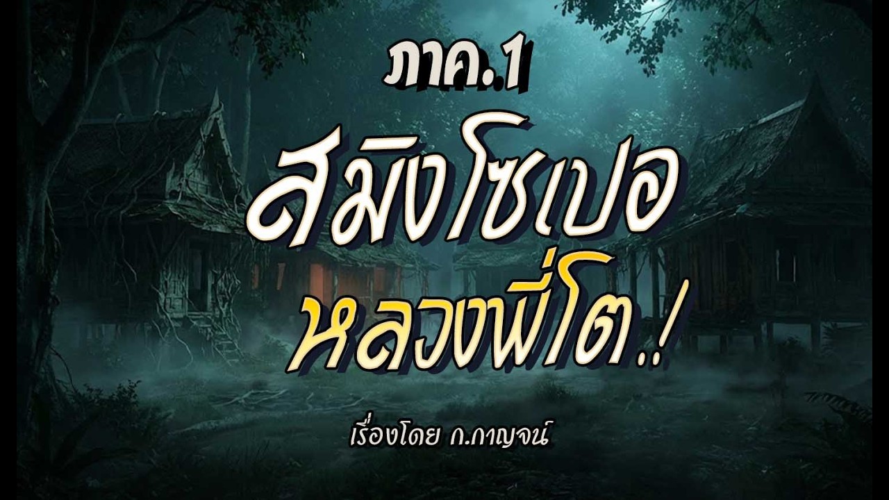 เสือโซเปอหลวงพี่โต.! (ภาคที่1 l ฉบับสมบูรณ์)