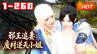 【新剧上线🔥】💗《邪王追妻：废材逆天小姐》1~260 21世纪金牌杀手，却穿为苏府最无用的废柴四小姐身上，被任意欺压凌辱。唯独晋王殿下对她强势霸道纠缠誓死不放手。#宫斗 #甜宠 #古风言情 #小福动画