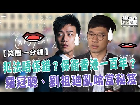 【短片】【笑聞一分鐘】犯法唔係錯？保衛香港一百年？羅冠聰、劉祖廸亂噏當秘笈