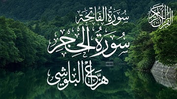 سورة الفاتحة و الحجر كاملة | تلاوة خاشعة بصوت هزاع البلوشي | Quran Tilawat