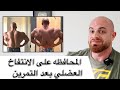 المحافظة على انتفاخ العضله بمب خلال وبعد التمرين المحافظة على انتفاخ العضله بمب خلال وبعد التمرين