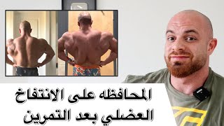 المحافظة على انتفاخ العضله ( بمب ) خلال وبعد التمرين