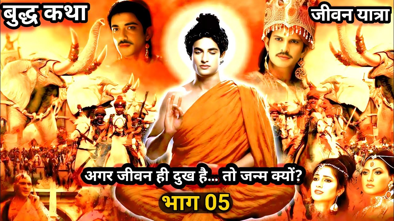 जीवन दुखमय क्यों है? | सिद्धार्थ के भीतर उठा सबसे बड़ा प्रश्न | बुद्ध कथा भाग 05 #gautambuddha