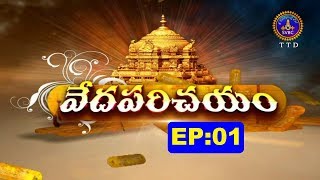 వేదపరిచయం || Vedaparichayam || EP 01 || Sri Chirravuri Sreerama Sarma || 30-01-2019 || SVBC TTD screenshot 5