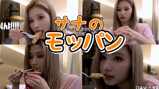 【飯テロ】ライブ後のサナの深夜飯！みんなも一緒に食事しよう？