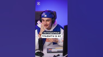 Какие еще легендарные граффити в КС знаешь? Пиши в комментах! #cs2 #csgo #skins #steam #game