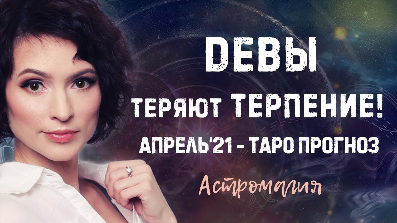 Дева прогноз на месяц. Дева прогноз на месяц