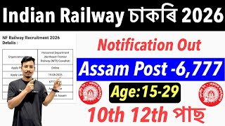 😍Indian Railway Recruitment 2026-NF Railway চাকৰি 6777 Post New Apply Online 10th Pass🔥