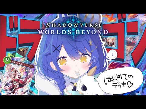 *. Shadowverse: Worlds Beyond┊初めてのデッキはそう、ドラゴンでねˎˊ˗( 天宮こころ / にじさんじ )