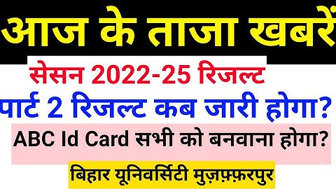 brabu part 2 result 2024,पार्ट 2 रिजल्ट कब होगा जारी, brabu part 2 ba/bsc/bcom result 2024